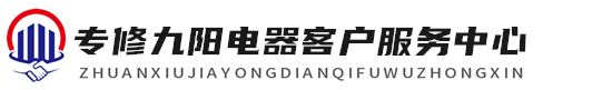 九陽廚衛維修服務中心